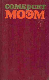 Книга Моэм С. Избранные произведения в двух томах Том 1, 11-8602, Баград.рф